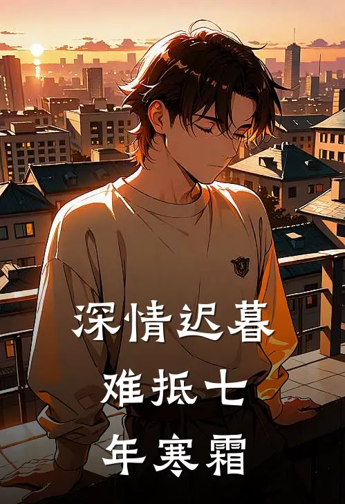 深情迟暮，难抵七年寒霜