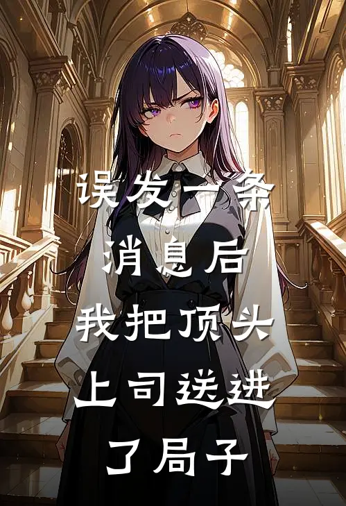误发一条消息后，我把顶头上司送进了局子