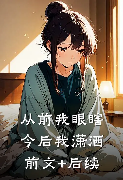 从前我眼瞎，今后我潇洒前文+后续