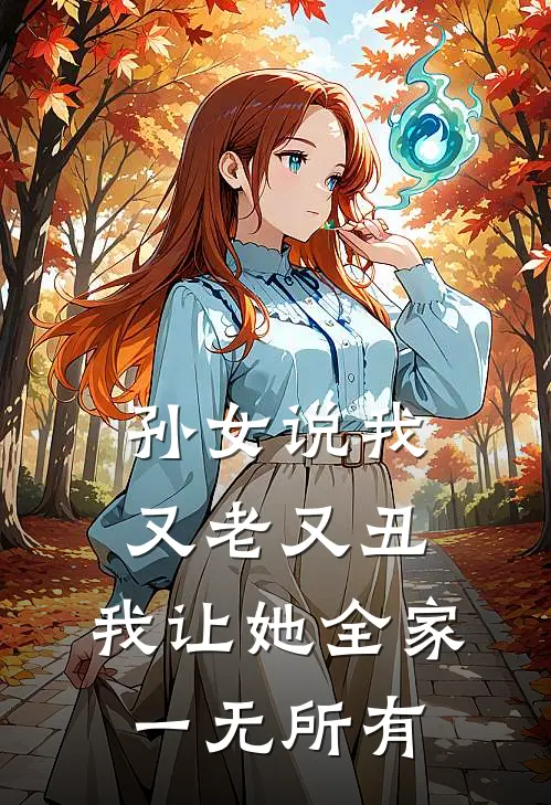孙女说我又老又丑，我让她全家一无所有