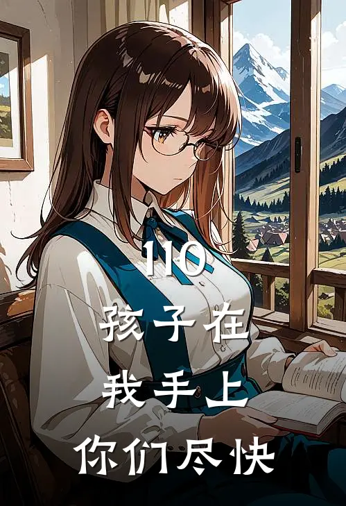 110，孩子在我手上，你们尽快