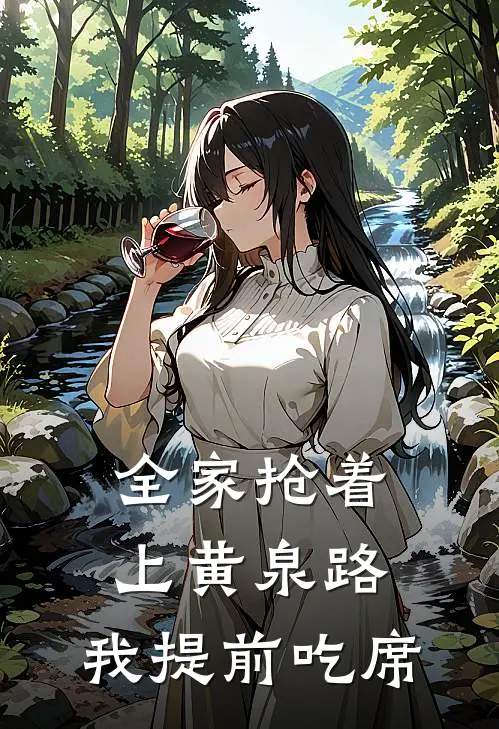 全家抢着上黄泉路，我提前吃席
