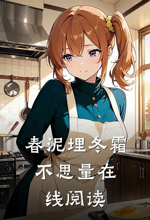 春泥埋冬霜，不思量在线阅读