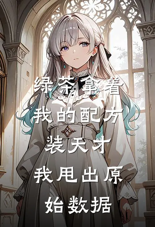 绿茶拿着我的配方装天才，我甩出原始数据