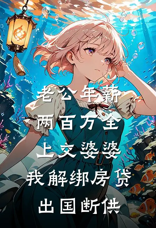 老公年薪两百万全上交婆婆，我解绑房贷出国断供