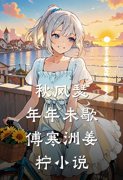秋风瑟，年年未歇傅寒洲姜柠小说