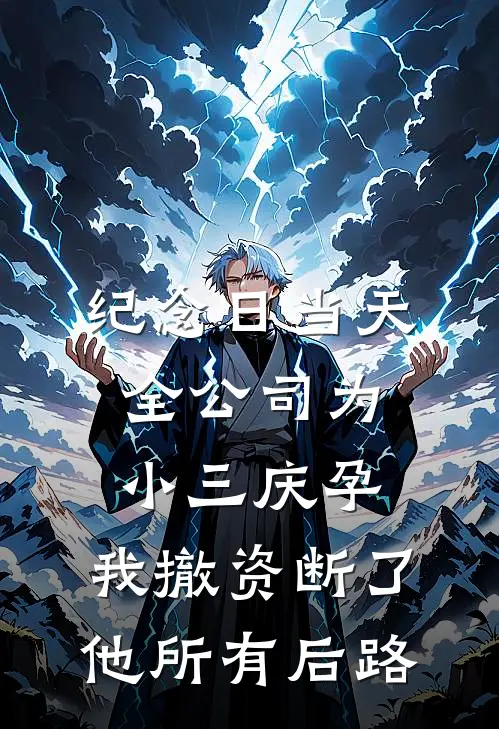 纪念日当天，全公司为小三庆孕，我撤资断了他所有后路