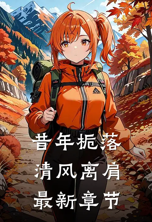 昔年栀落，清风离肩最新章节