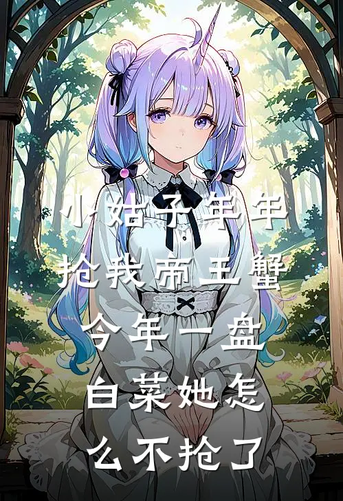 小姑子年年抢我帝王蟹，今年一盘白菜她怎么不抢了