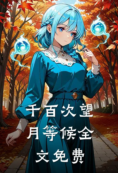 千百次望月等候全文免费