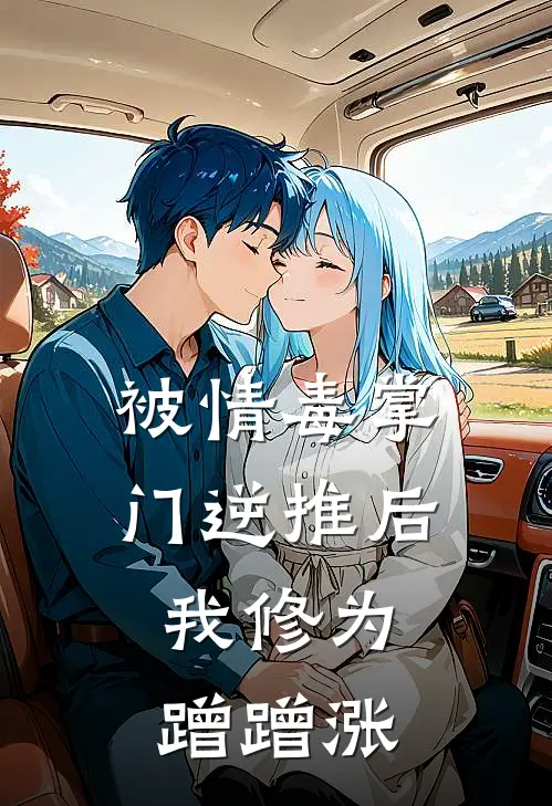 被情毒掌门逆推后，我修为蹭蹭涨