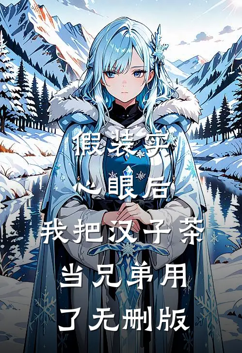 假装实心眼后，我把汉子茶当兄弟用了无删版