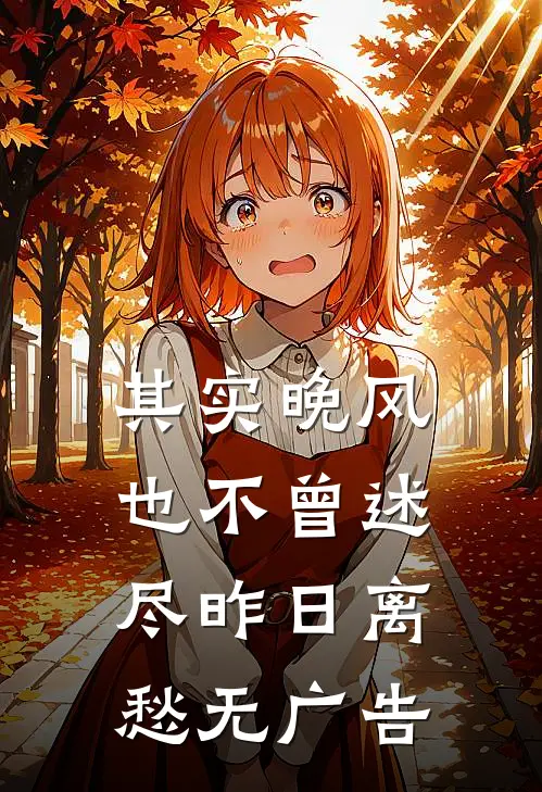 其实晚风也不曾述尽昨日离愁无广告