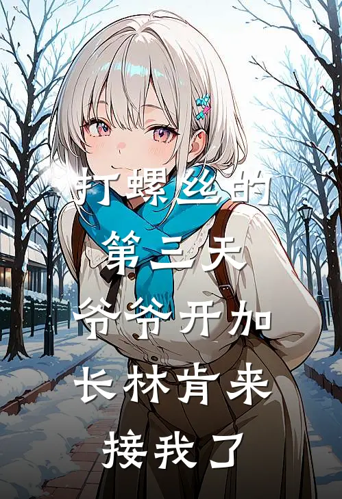 打螺丝的第三天，爷爷开加长林肯来接我了