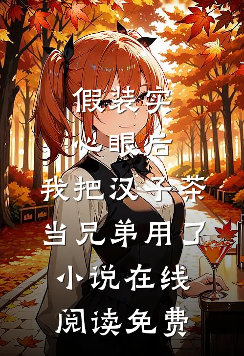 假装实心眼后，我把汉子茶当兄弟用了小说在线阅读免费