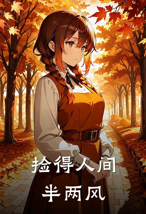 捡得人间半两风