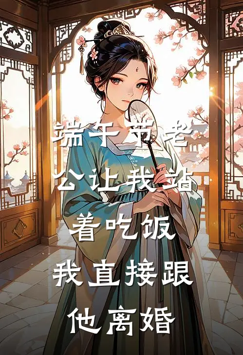 端午节老公让我站着吃饭，我直接跟他离婚