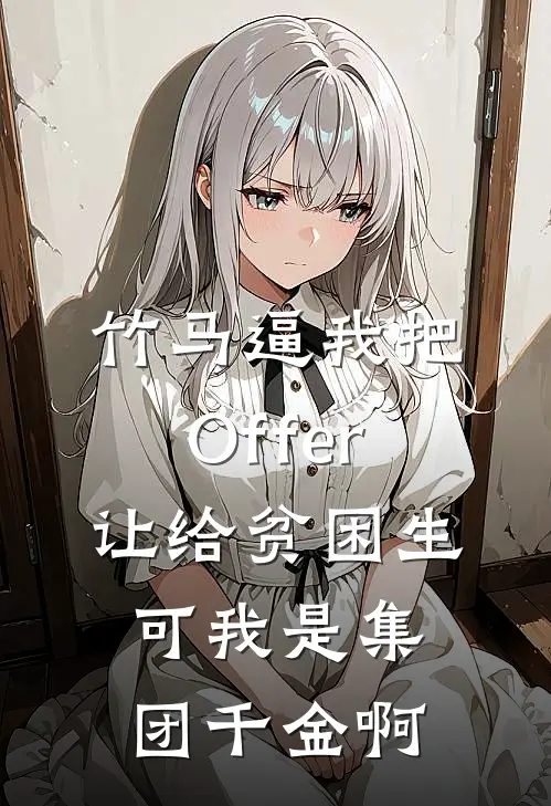 竹马逼我把Offer让给贫困生，可我是集团千金啊