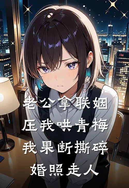 老公拿联姻压我哄青梅，我果断撕碎婚照走人