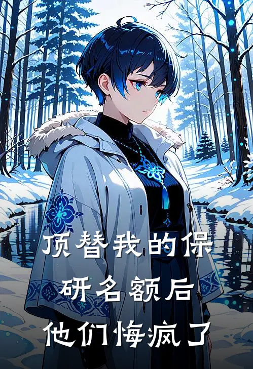 顶替我的保研名额后，他们悔疯了