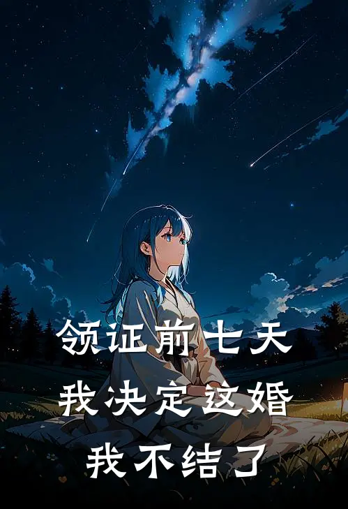 领证前七天，我决定这婚我不结了