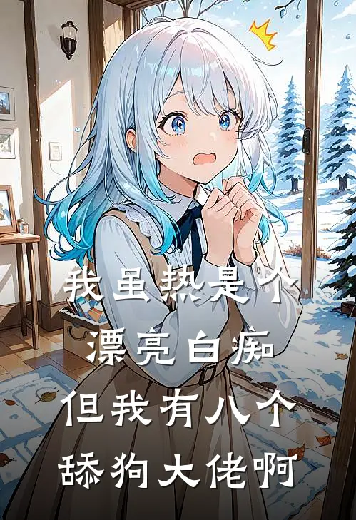 我虽热是个漂亮白痴，但我有八个舔狗大佬啊
