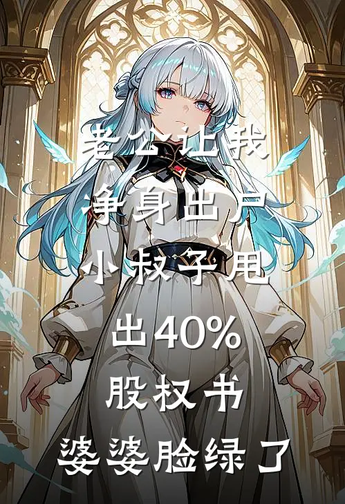 老公让我净身出户，小叔子甩出40%股权书，婆婆脸绿了
