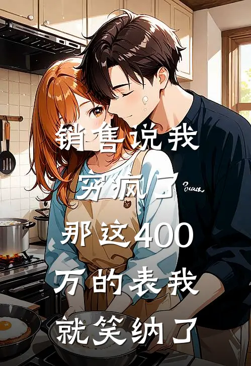 销售说我穷疯了，那这400万的表我就笑纳了