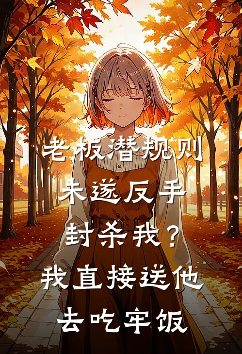 老板潜规则未遂反手封杀我？我直接送他去吃牢饭