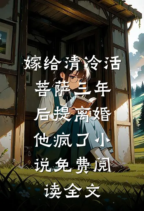 嫁给清冷活菩萨三年后提离婚，他疯了小说免费阅读全文