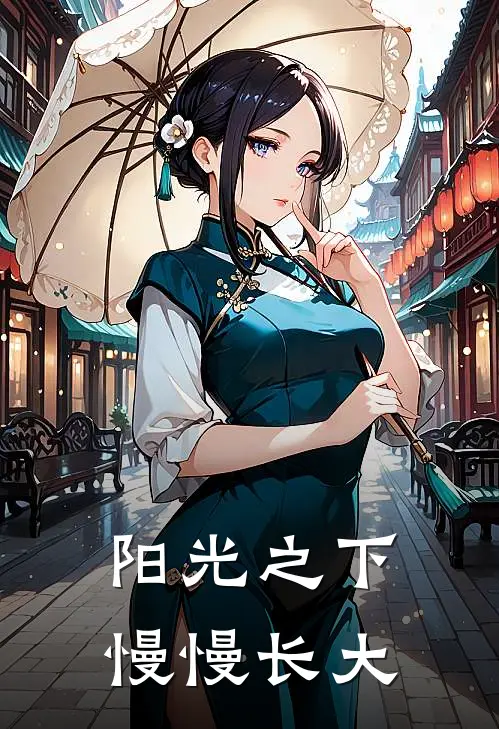 阳光之下，慢慢长大