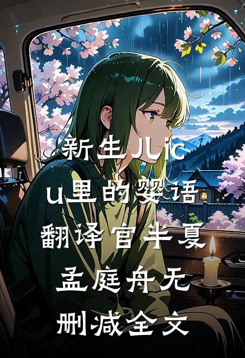 新生儿icu里的婴语翻译官半夏孟庭舟无删减全文