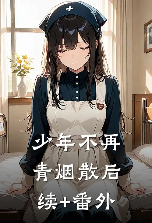 少年不再青烟散后续+番外