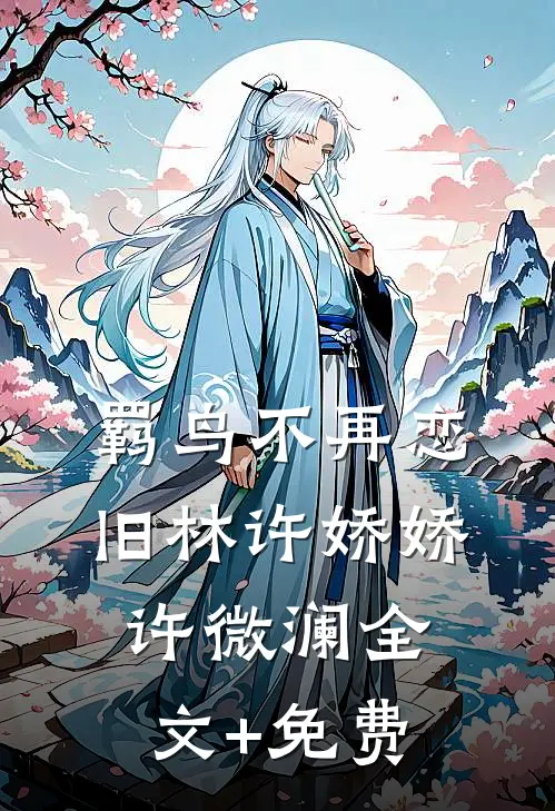 羁鸟不再恋旧林许娇娇许微澜全文+免费