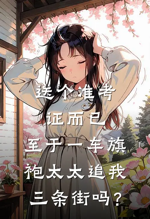 送个准考证而已，至于一车旗袍太太追我三条街吗？