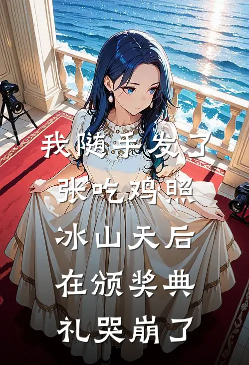 我随手发了张吃鸡照，冰山天后在颁奖典礼哭崩了
