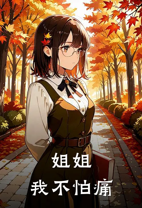 姐姐,我不怕痛歌词