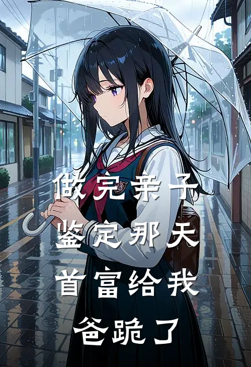 做完亲子鉴定那天，首富给我爸跪了