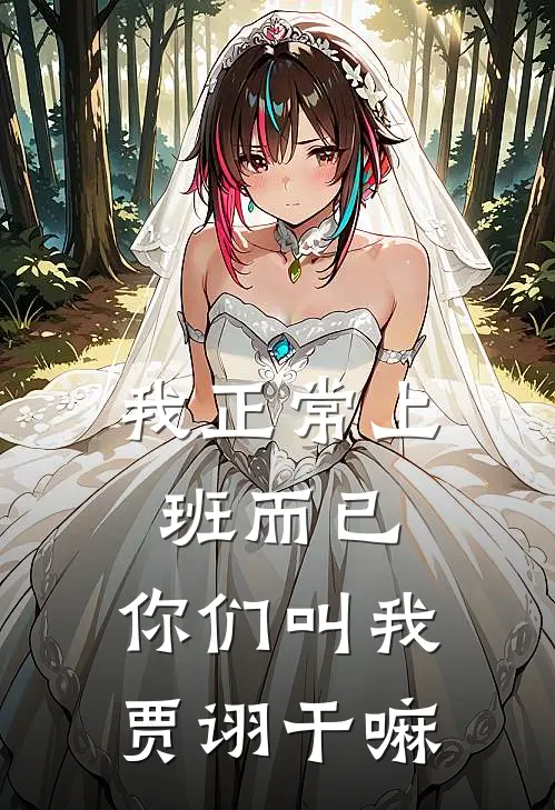 我正常上班而已，你们叫我贾诩干嘛