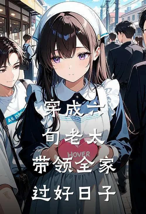 穿成六旬老太，带领全家过好日子