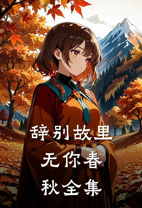辞别故里，无你春秋全集