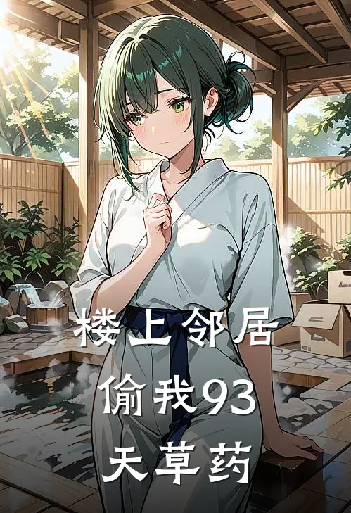 楼上邻居偷我93天草药