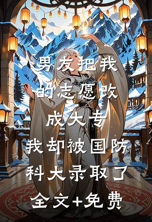 男友把我的志愿改成大专，我却被国防科大录取了全文+免费