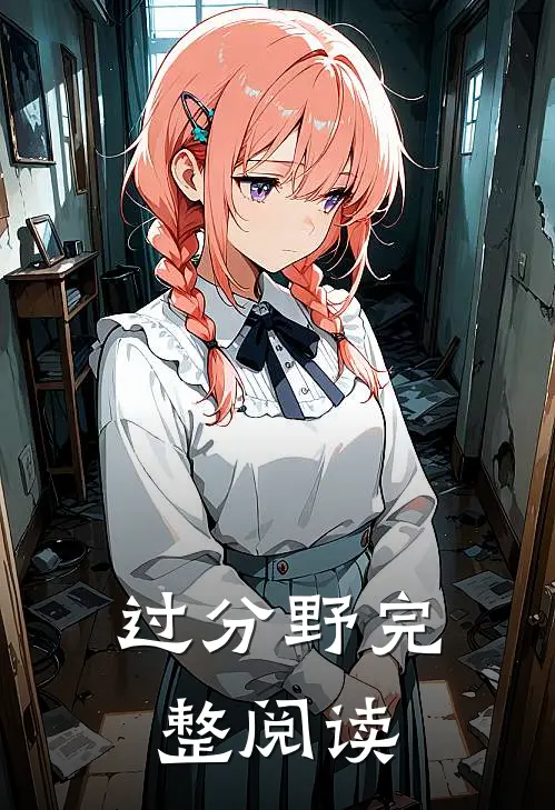 过分野完整阅读