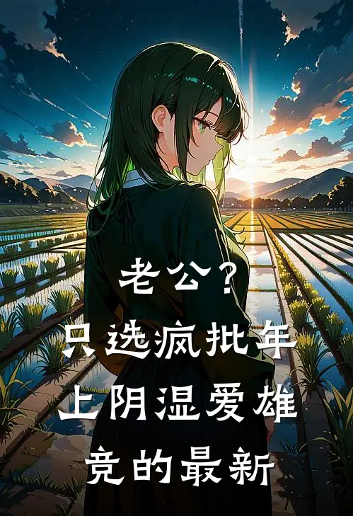 老公？只选疯批年上阴湿爱雄竞的最新