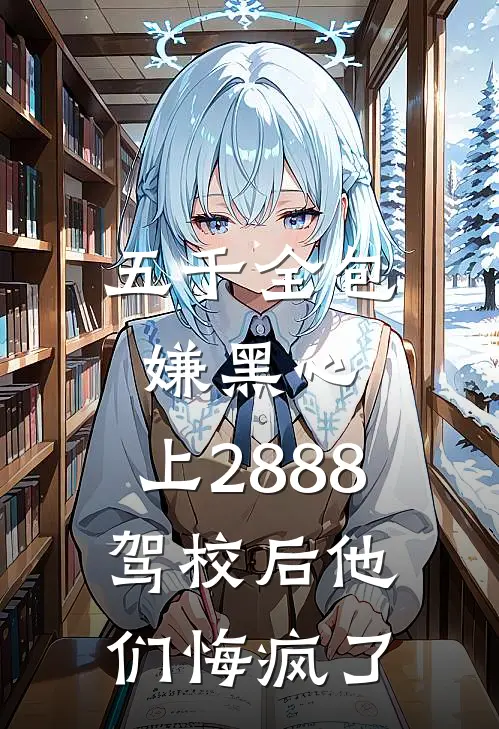 五千全包嫌黑心，上2888驾校后他们悔疯了