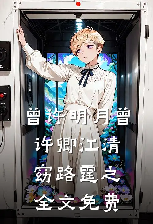 曾许明月曾许卿江清窈路霆之全文免费