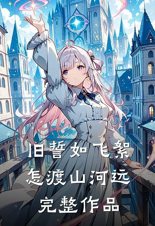 旧誓如飞絮，怎渡山河远完整作品