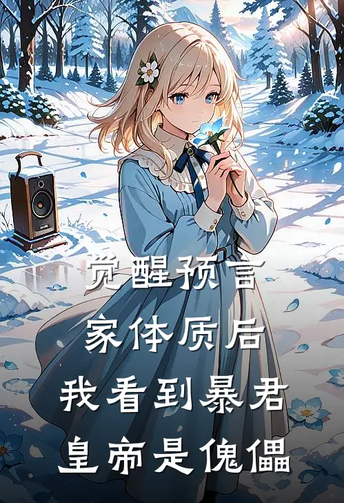 觉醒预言家体质后，我看到暴君皇帝是傀儡