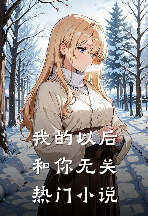 我的以后，和你无关热门小说